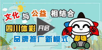 文化与公益相结合 四川体彩开启品牌推广新模式