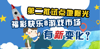 第二批试点地陆续曝光，福彩快乐8游戏市场有新变化？