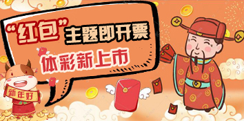 体彩“红包”主题即开票上市