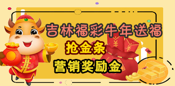 吉林福彩牛年送福