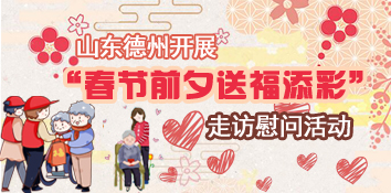 山东德州福彩开展“春节前夕送福添彩”走访慰问活动
