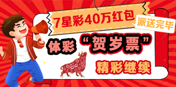 7星彩40万红包派送完毕 体彩“贺岁票”精彩继续