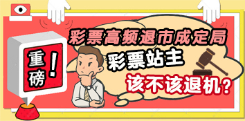 重磅！彩票高频退市成定局，彩票站主该不该退机？