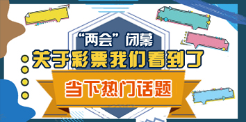 “两会”闭幕 关于彩票我们看到了这些