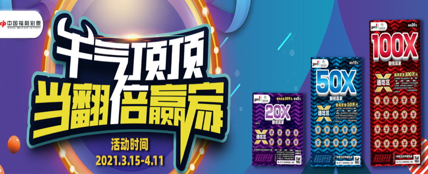 体彩“翻倍赢家”新票来袭！奖金最高翻100倍