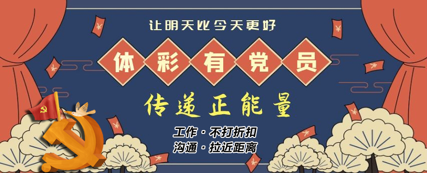 体彩党员争相发光发热，传递正能量