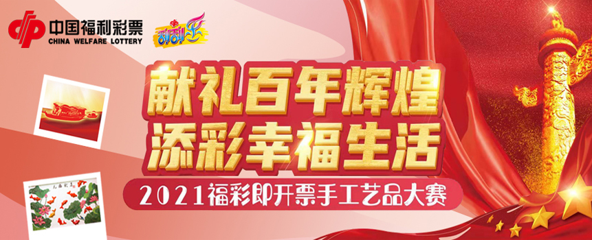 “献礼百年辉煌，添彩幸福生活”福彩即开票手工艺品大赛启动