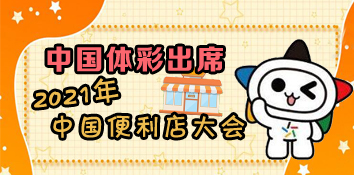 中国体彩出席2021年中国便利店大会