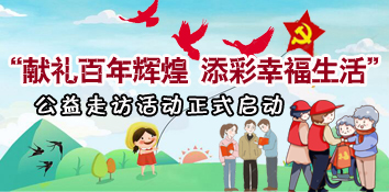 “献礼百年辉煌 添彩幸福生活”重庆福彩公益走访活动正式启动
