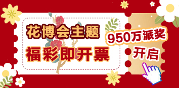 花博会主题福彩即开票950万派奖活动开启