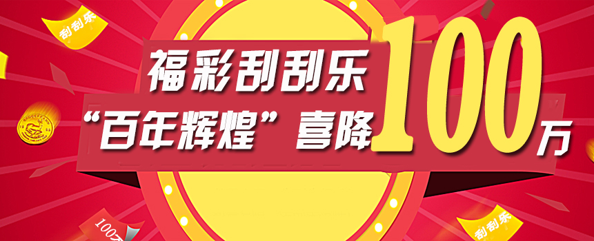 福彩即开票“百年辉煌”100万喜降浙江台州
