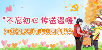 江苏福彩中心开展“不忘初心 传送温暖” 困难群众慰问走访