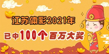 江苏体彩2021年已中出100个百万大奖