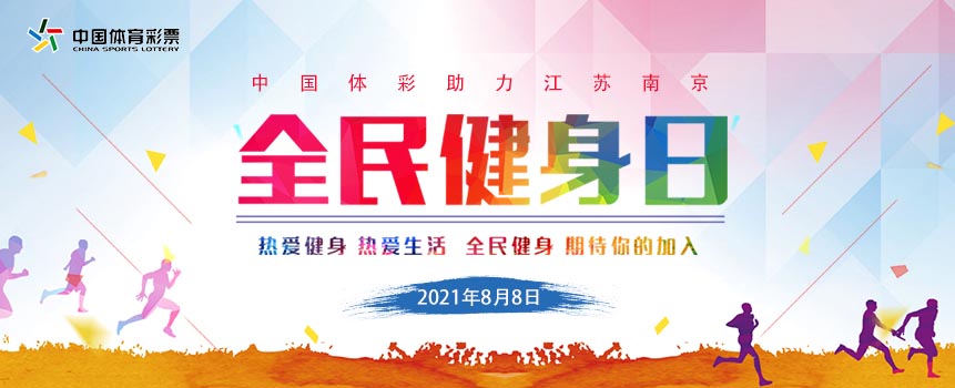 中国体彩助力 江苏南京市“全民健身日”线上活动举行