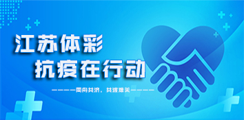 江苏体彩人行动起来 积极抗疫