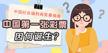 中国第一张彩票因何诞生？