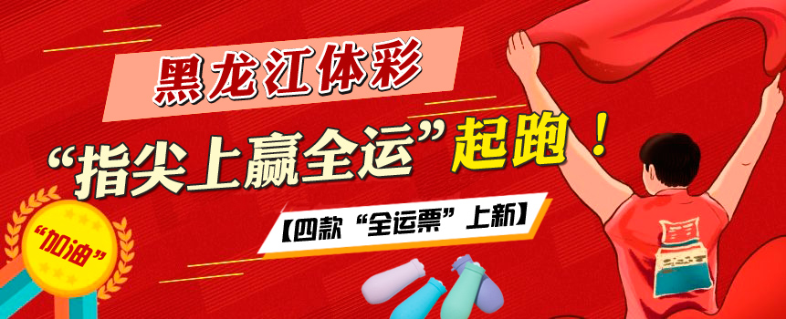 黑龙江体彩“指尖上赢全运”起跑！