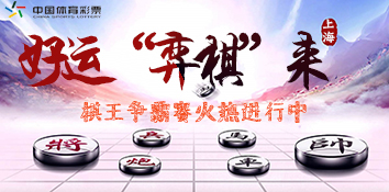 体彩为上海象棋爱好者提供舞台