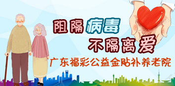 阻隔病毒不隔离爱！广东福彩公益金贴补养老院
