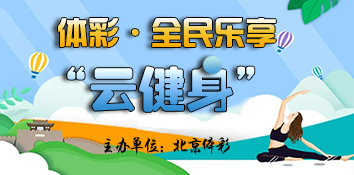 “云健身”潮流再起 北京体彩线上自有精彩