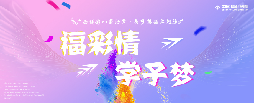 广西福彩八载助学 为梦想插上翅膀