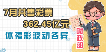 财政部：2021年7月共售彩票362.45亿元 体福彩波动各异