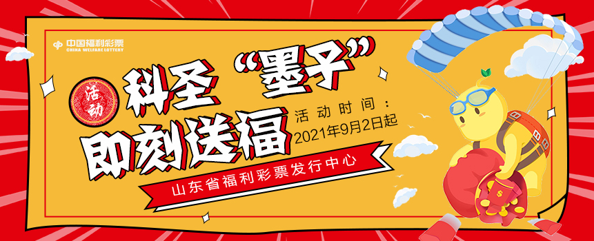 山东省福彩中心关于开展即开型福利彩票“墨子”营销活动的公告