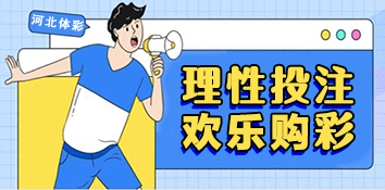 关于理性购彩 河北牛城购彩者这样说