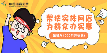 年投入4000万元补贴！多地彩票机构支持实体网点