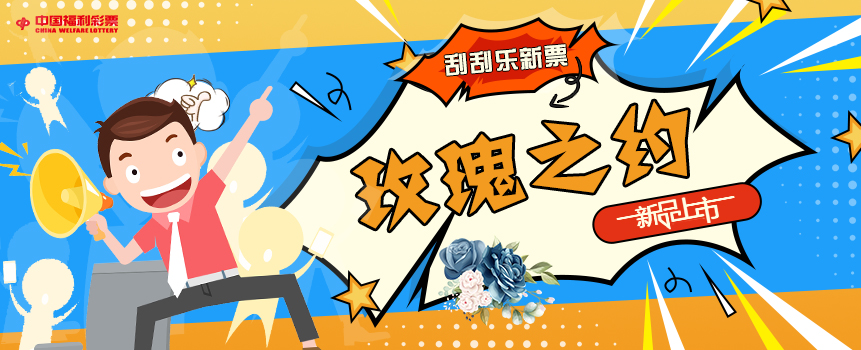 福彩刮刮乐新票“玫瑰之约”上市 最高奖100万