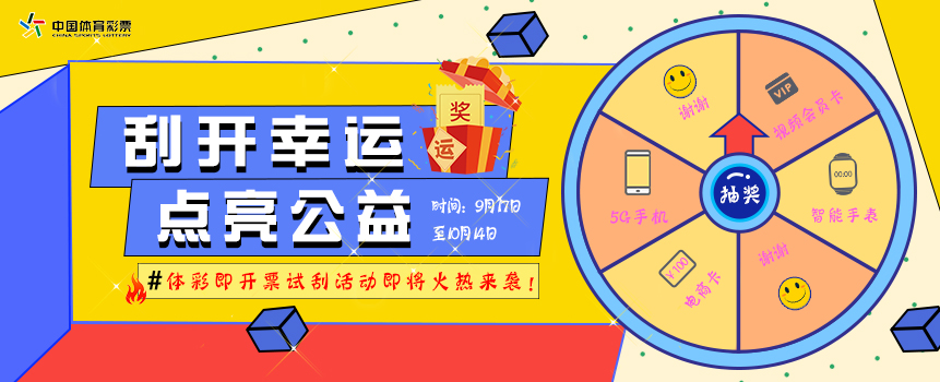 刮开幸运点亮公益 体彩即开票试刮活动即将开启