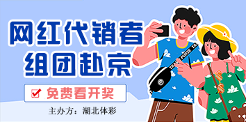 湖北体彩网红代销者组团赴京看开奖