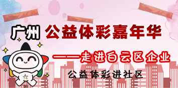 广东广州市公益体彩嘉年华走进广州白云区企业