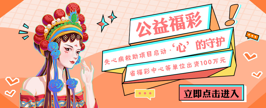 陕西省“公益福彩‘心’的守护”先心病救助项目开始启动