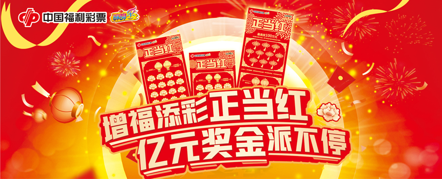 关于开展“正当红”系列即开型福利彩票游戏派奖活动的公告
