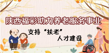 陕西福彩助力养老服务事业 支持人才队伍建设