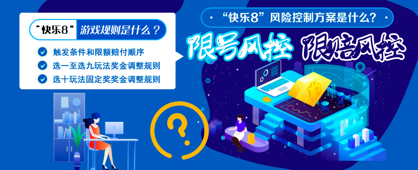 福彩“快乐8”游戏规则和风险控制方案究竟是什么？