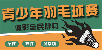 中国体育彩票支持广东广州市青少年羽毛球赛
