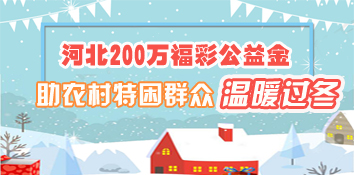 200万福彩公益金助河北农村特困群众温暖过冬