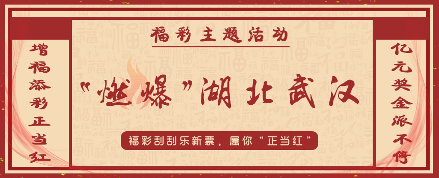 “增福添彩正当红，亿元奖金派不停”福彩主题活动“燃爆”湖北武汉