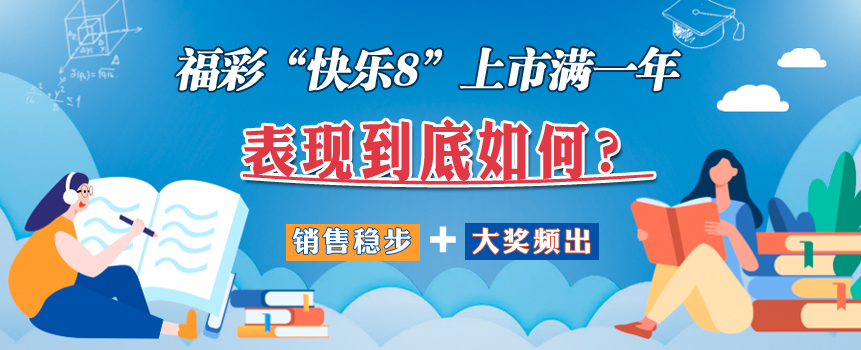 福彩“快乐8”上市满一年，表现如何？