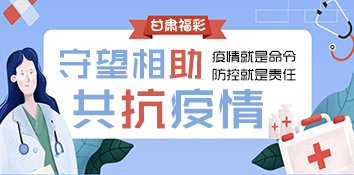 守望相助 甘肃福彩共抗疫情