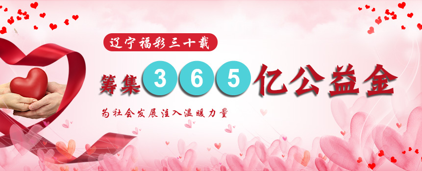辽宁福彩30多年筹集365亿公益金 为社会发展注入温暖力量