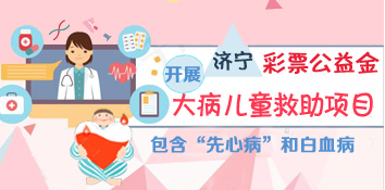 山东济宁开展彩票公益金大病儿童救助项目