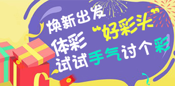 体彩“好彩头”焕新出发 试试手气讨个彩