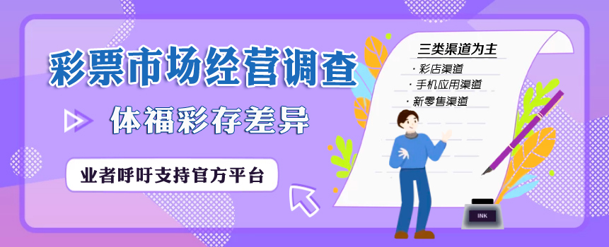 彩票市场经营调查：三类方式为主 体福彩存差异