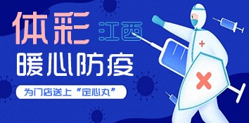 严抓疫情防控 江西体彩为门店送上“定心丸”