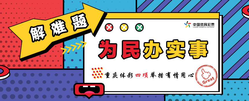 为民办实事 解难题   重庆体彩四项举措有情用心
