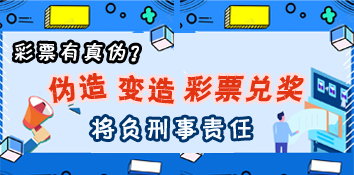 彩票有真伪？伪造、变造彩票兑奖将负刑事责任