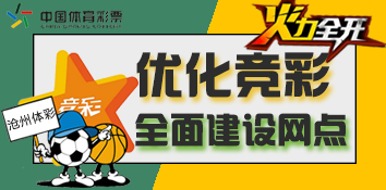 河北沧州体彩优化竞彩 火力全开